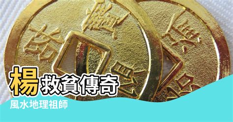 楊公風水|楊公風水:楊公風水，是形巒、理氣、造葬法、擇吉、配命、重緣。